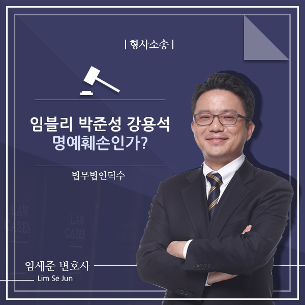  임블리 박준성 강용석 명예훼손인가?