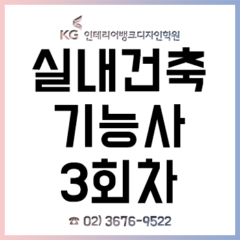 실내건축기능사 2019년 3회차 필기/실기 준비는 자격증 취득률 92%인 전문학원에서! 실내건축기능사 2019년 3회차 필기/실기 준비는 자격증 취득률 92%인 전문학원에서!