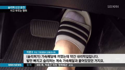  슬리퍼 교통사고 슬리퍼의 위험성