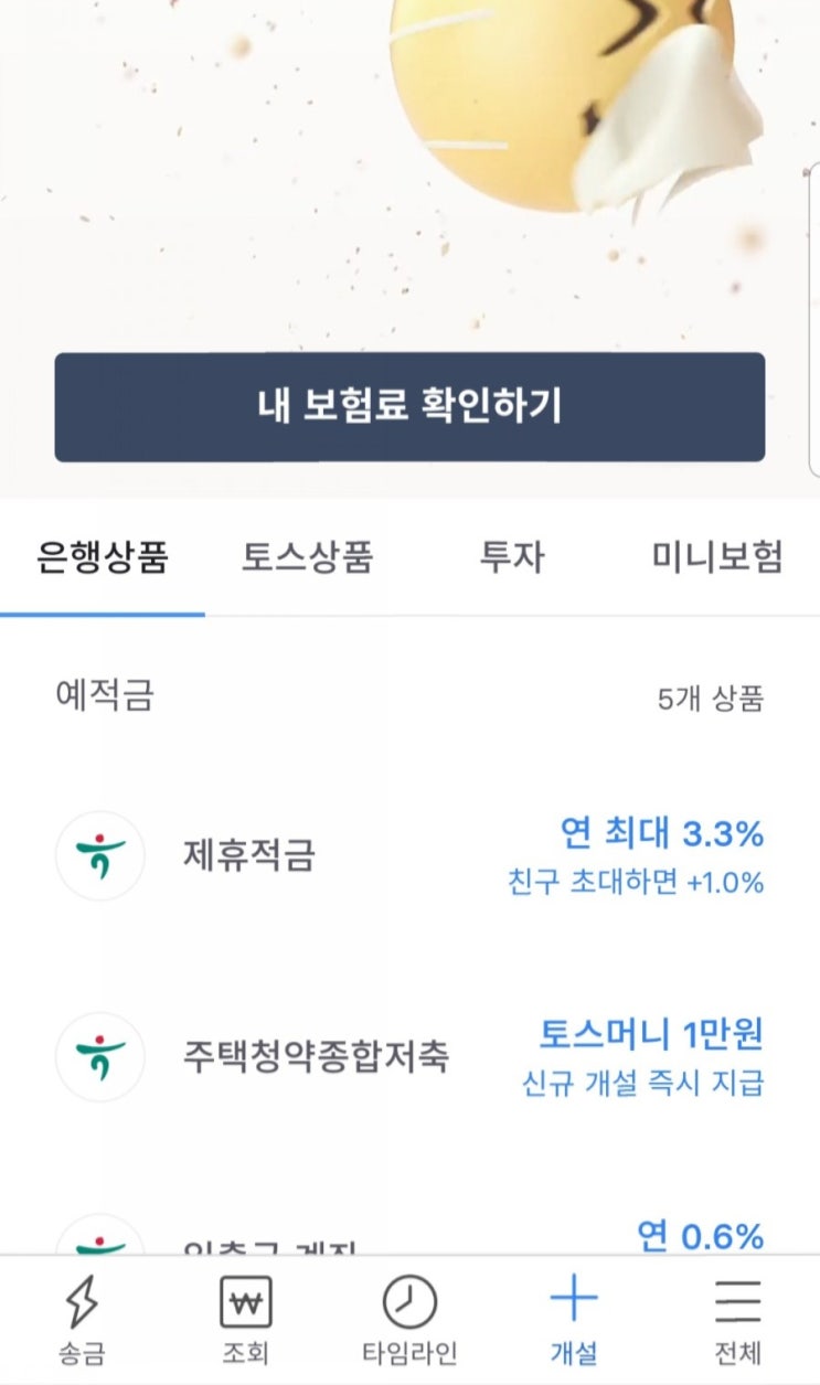  토스 아이적금 가입방법 알아보아요.