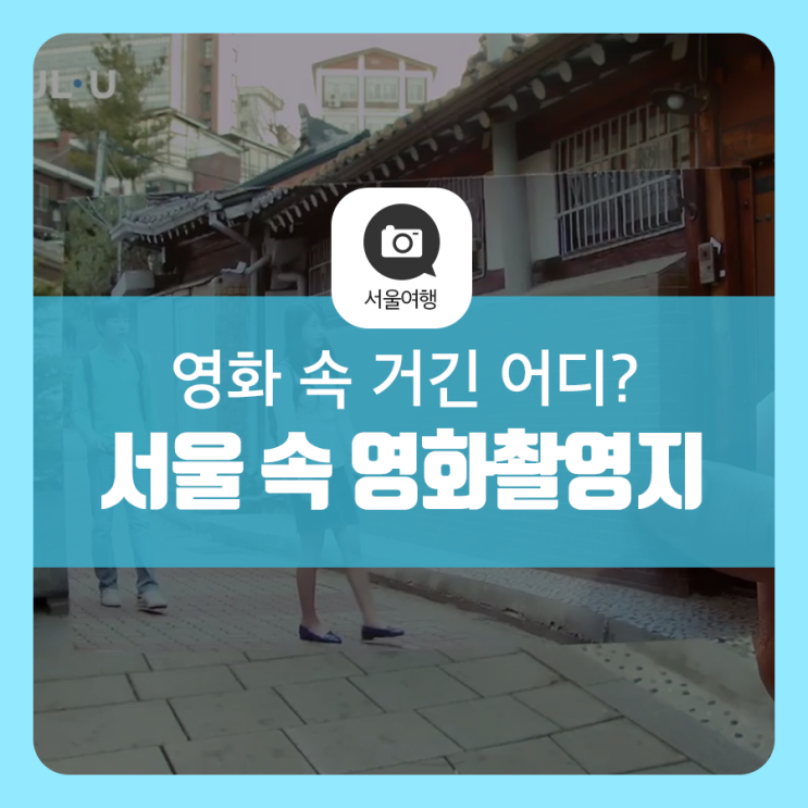 서울 속 영화 촬영지 핫스팟 4곳(클래식, 엽기적인 그녀, 건축학개론, 추격자)