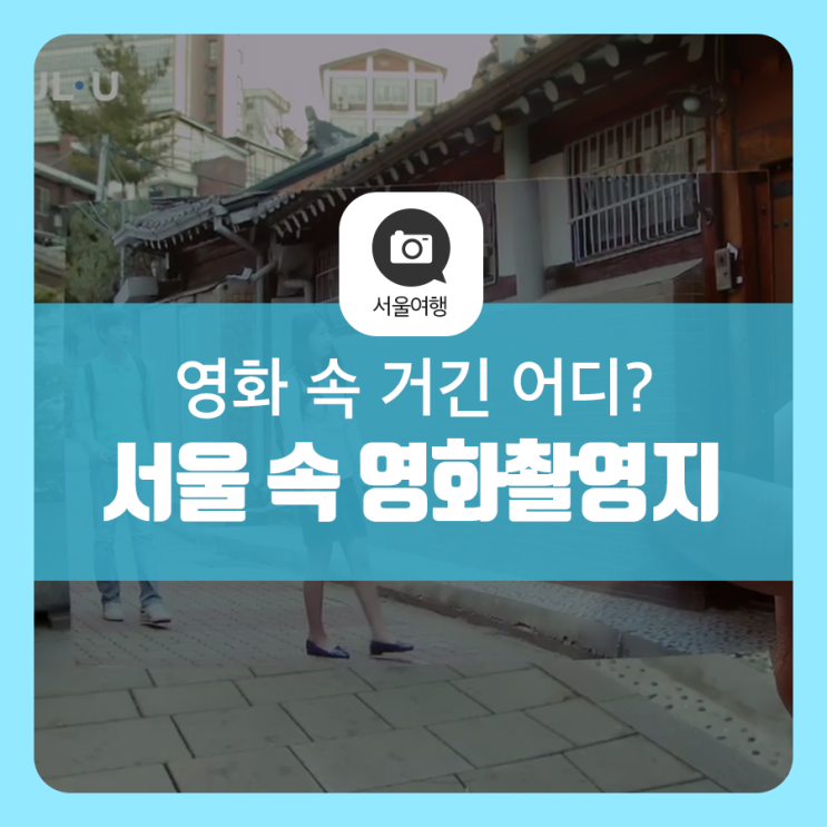  서울 속 영화 촬영지 핫스팟 4곳(클래식, 엽기적인 그녀, 건축학개론, 추격자)