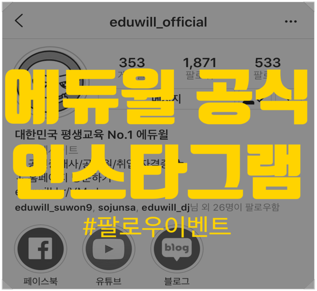  에듀윌 인스타그램 팔로우 이벤트 안내