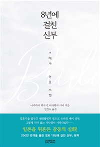  8년에 걸친 신부 - 그대가 눈을 뜨면
