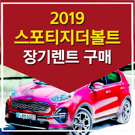 2019스포티지더볼트장기렌트구매, 스마트오토 추천!