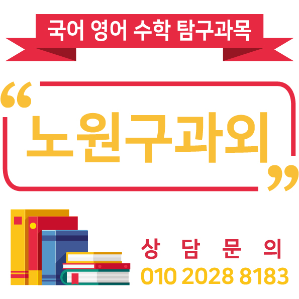  노원구과외 중계동 상계동 초등 중등 고등 수학영어전문과외