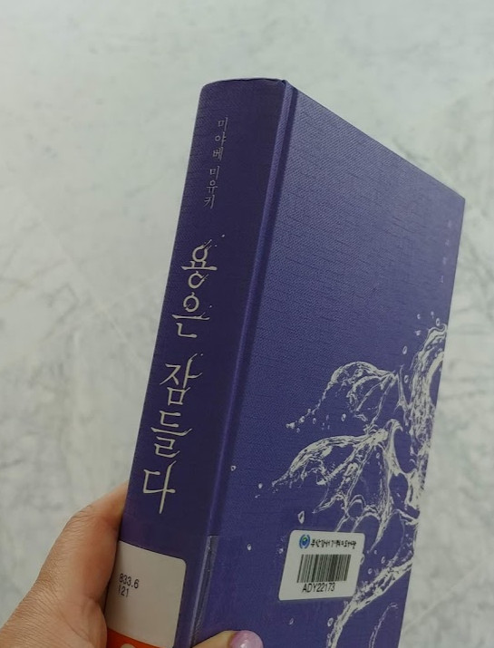 [일본추리] "용은 잠들다(미야베 미유키)", 사이코메트리  - 이지현코치, 휴먼코칭앤컨설팅