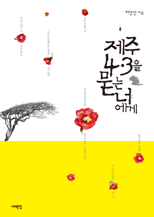  165. <제주 4.3을 묻는 너에게>,허영선,서해문집 | 광범위하면서도 축약된 이야기. 하지못한 이야기가 얼마나 많겠는가. 할 수있는 이야기만 할 뿐이라는 말이 기억에 남는다.