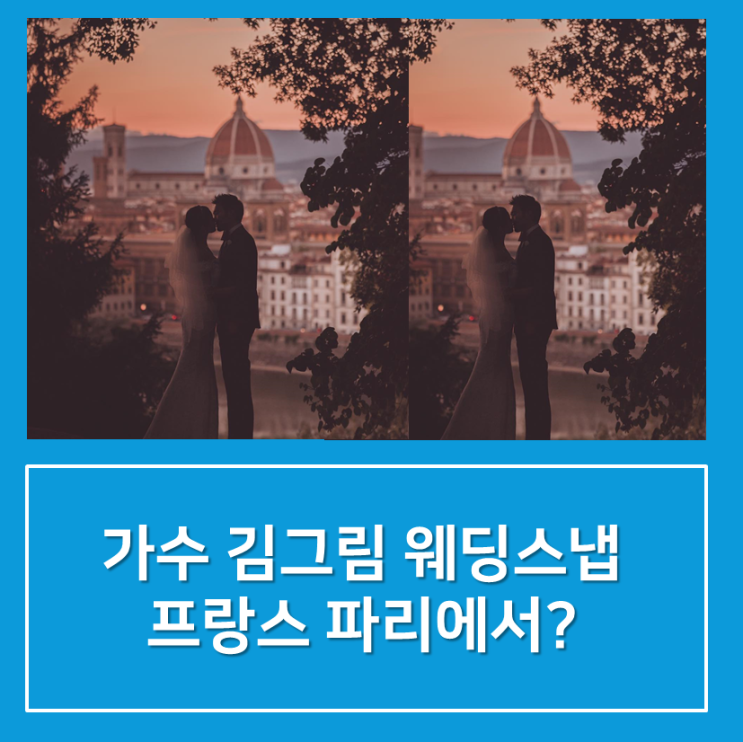  가수 김그림 결혼, 아름다운 프랑스 파리에서 웨딩스냅을?!