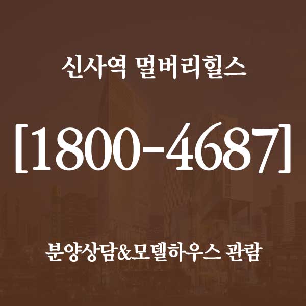  신사역 멀버리힐스 홍보관 예약 여기서!