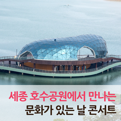  4월 문화가 있는 날, 세종호수공원에서 만나는 콘서트