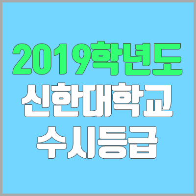 신한대학교 수시등급 (2019학년도, 경쟁률, 충원, 추합, 예비번호) 신한대학교 수시등급 (2019학년도, 경쟁률, 충원, 추합, 예비번호)