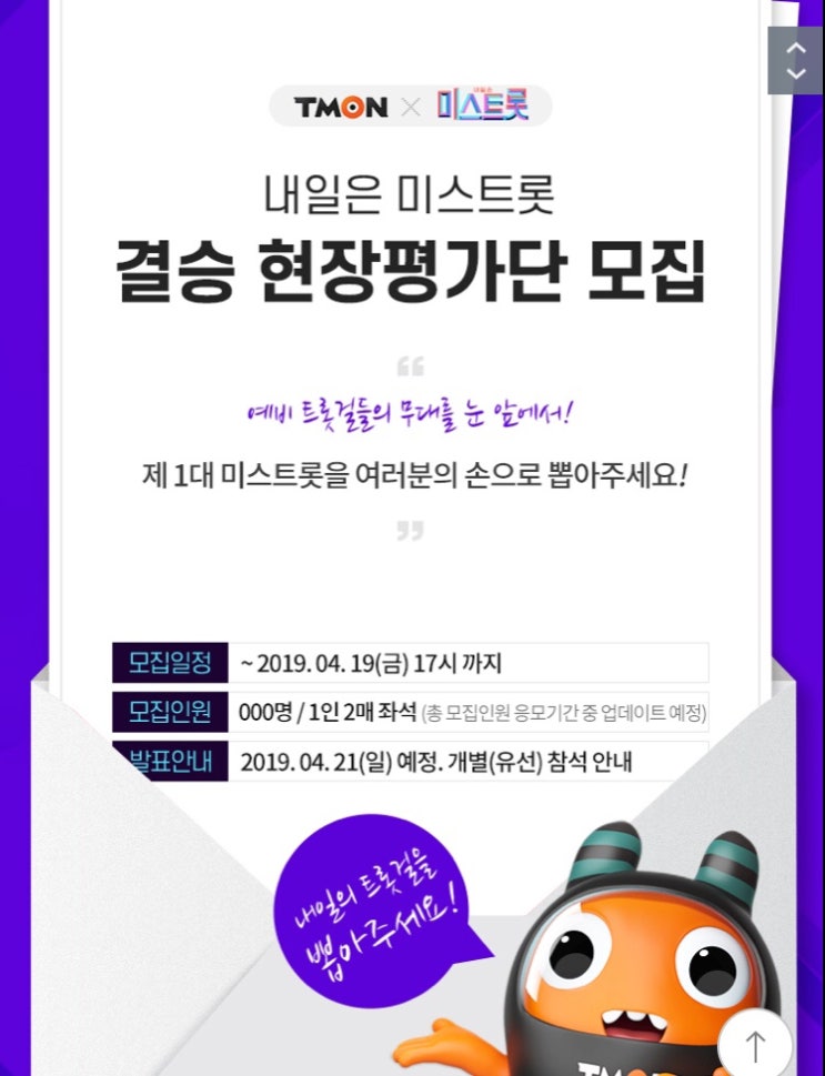  내일은 미스트롯/미스트롯 방청신청/미스트롯 진선미 투표방법/미스트롯