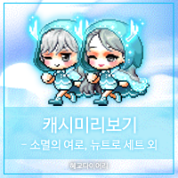  [신규 캐시 T_1.2.085] 메이플스토리 캐시미리보기 : 소멸의 여로 세트, 뉴트로 세트 외 기타캐시아이템