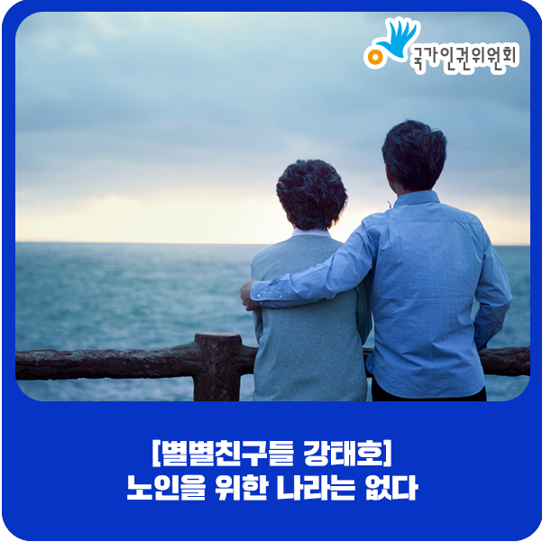  [별별친구들 강태호] 노인을 위한 나라는 없다