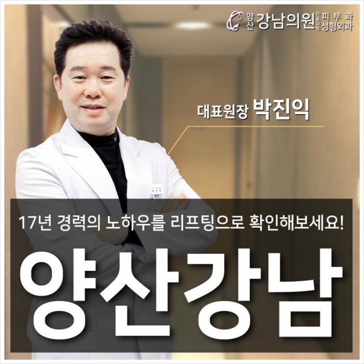  양산리프팅 다양한 장비를 이용한 피부시간역행