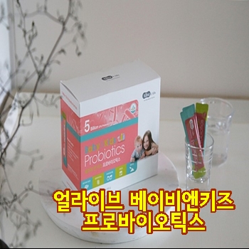  얼라이브 베이비앤키즈 프로바이오틱스 공구