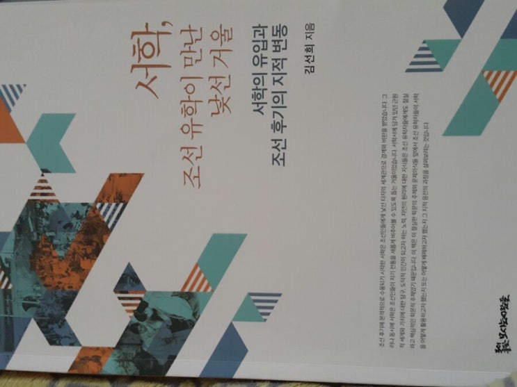  윤현주의 책이야기 458. 《서학, 조선 유학이 만난 낯선 거울》김선희/모시는사람들-지적 도전은 위험성을 내포한 도전일까 새로움과 만날 유혹일까 -19058