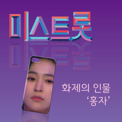  지금은 트로트 전성기! [미스트롯] 대세예능 국민예능!