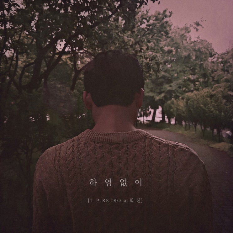  45번째 추천, T.P.RETRO(타디스 프로젝트), 학선 - 하염없이 (정동원)