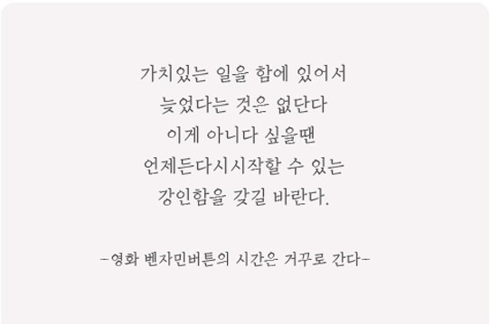      좋은 글 〃 명언 〃 격언 등          ---                영화 " 벤자민 버튼의 시간은 거꾸로 간다. "中