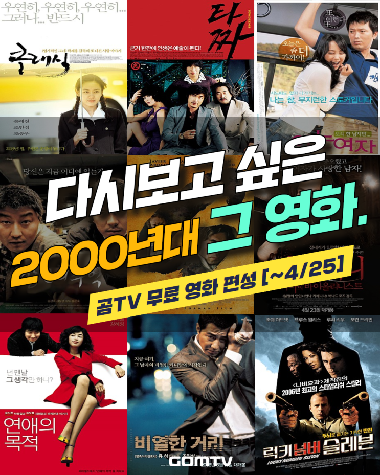  [4월 3주차] 다시 보고 싶은 2000년대 그 영화!#타짜 #살인의 추억 #연애의 목적 #클래식 #아는 여자