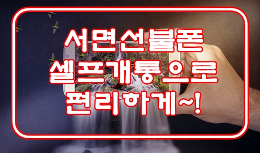  서면선불폰 셀프개통으로 편리하게~!