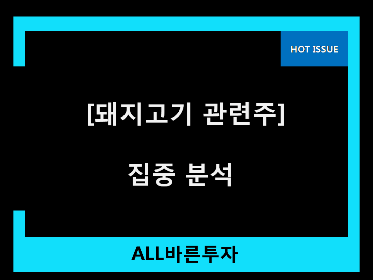  돼지고기 관련주 비밀 녀석