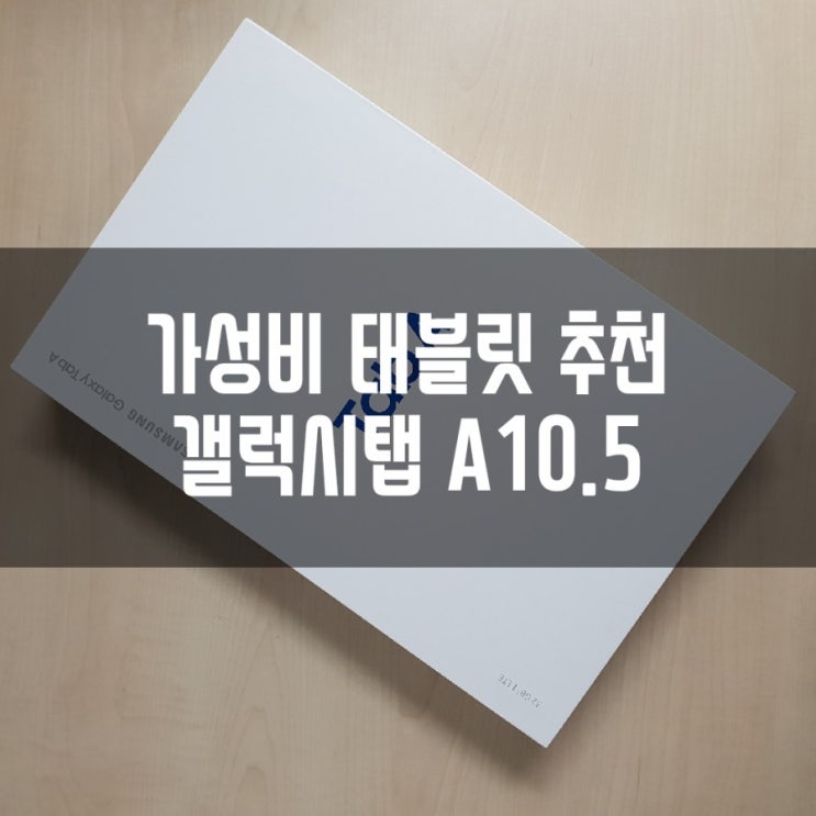  가성비 태블릿 갤럭시탭 추천갤럭시탭A10.5, 갤럭시탭최신