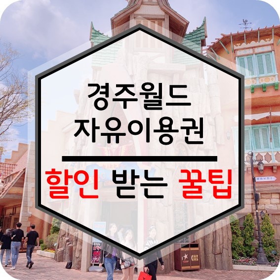  경주월드 자유이용권 할인 싸게 다녀오는 꿀팁(feat.경주월드할인카드)