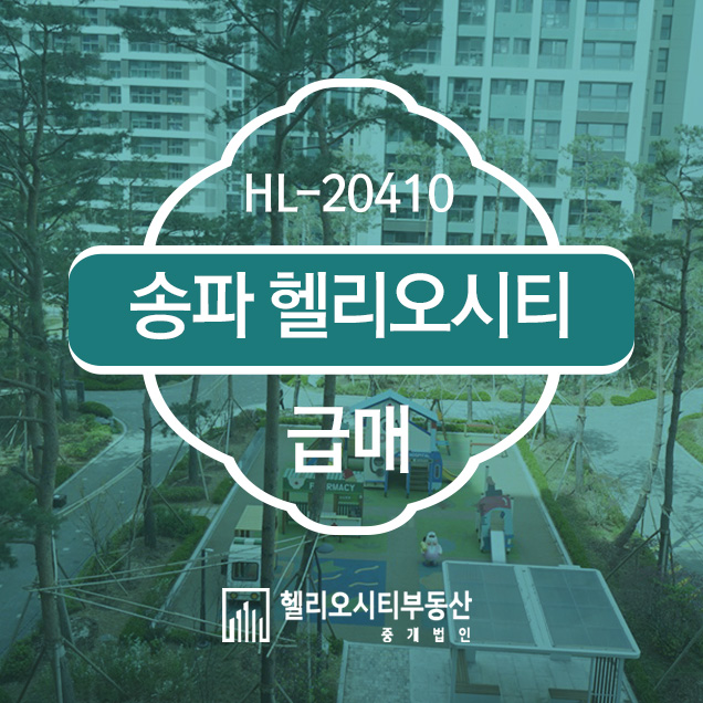  헬리오시티, 급매로 나온 송파에 새로 지은 아파트에요