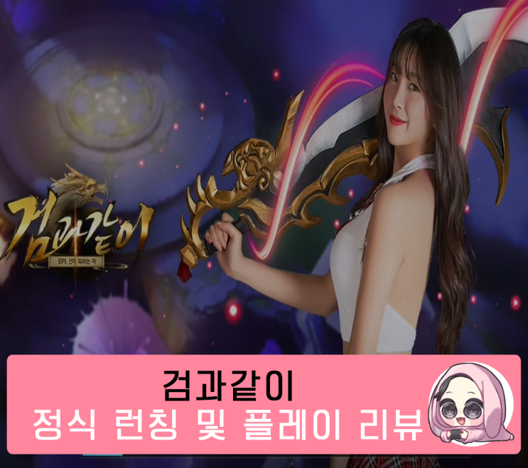  안지현 게임으로 핫한 무협MMORPG 검과같이 런칭 소식 및 플레이 리뷰!