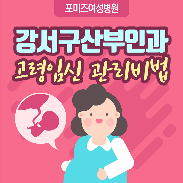  강서구산부인과 고령임신 관리비법