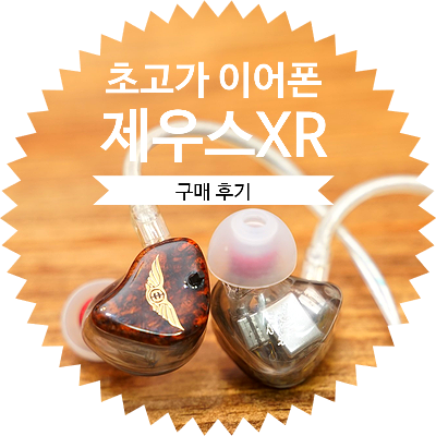  약 400만원대 초고가 명품 하이엔드 이어폰 제우스XR : 음질좋은 플래그쉽 리시버 / 시그니처 IEM 인이어 커널형 유선 무선 이어폰 추천 / 구매 후기