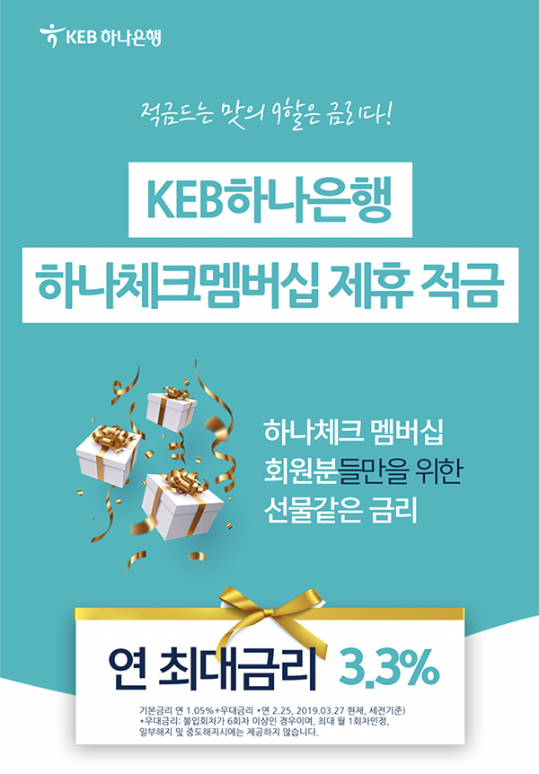  [KEB하나은행+시럽] 하나체크멤버십 제휴 특판적금 (월 20만원, 최대 연 3.3% - 12개월)