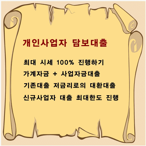 자영업자,개인사업자 후순위,추가대출 한도추가와 함께 최대 100프로 진행하기