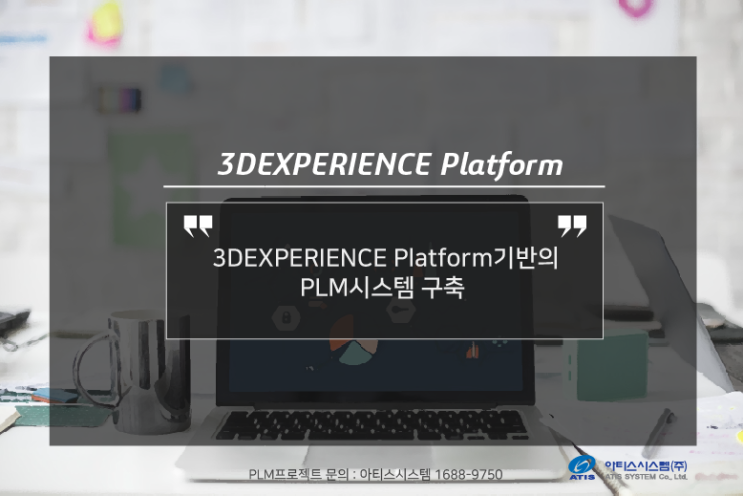 [PLM전문회사.아티스시스템] 3DEXPERIENCE Platform환경의 PLM구축