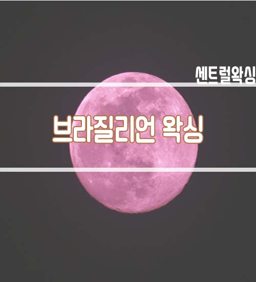  {송도왁싱} 브라질리언 왁싱에 관하여