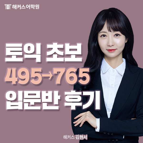 토익 초보, 입문반으로 한 달 만에 폭풍 점수 상승한 후기!