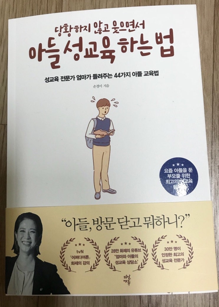  당황하지 않고 웃으면서 아들 성교육 하는 방법