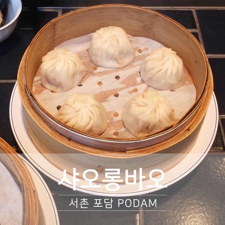  서촌 맛집 샤오롱바오 탄탄면 맛있는 포담