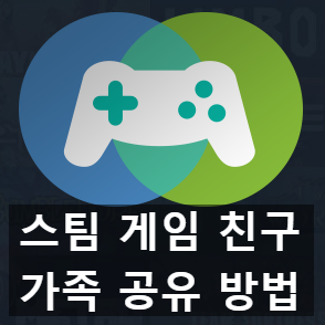 스팀 가족 공유하는 방법과 주의점