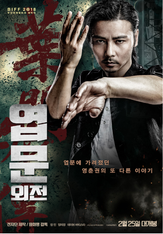  코웨이 김팀장이 추천하는 액션영화 :: 엽문외전(葉問外傳：張天志, Master Z: The Ip Man Legacy, 2018)