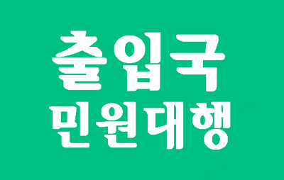  (대구행정사) D8비자에 대해 궁금해요