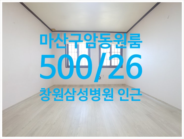  마산구암동원룸 풀옵션, 창원삼성병원 인근 191HR2268
