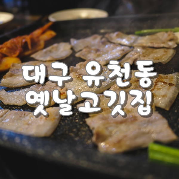  대구 유천동 맛집 초벌구이전문점 옛날고깃집