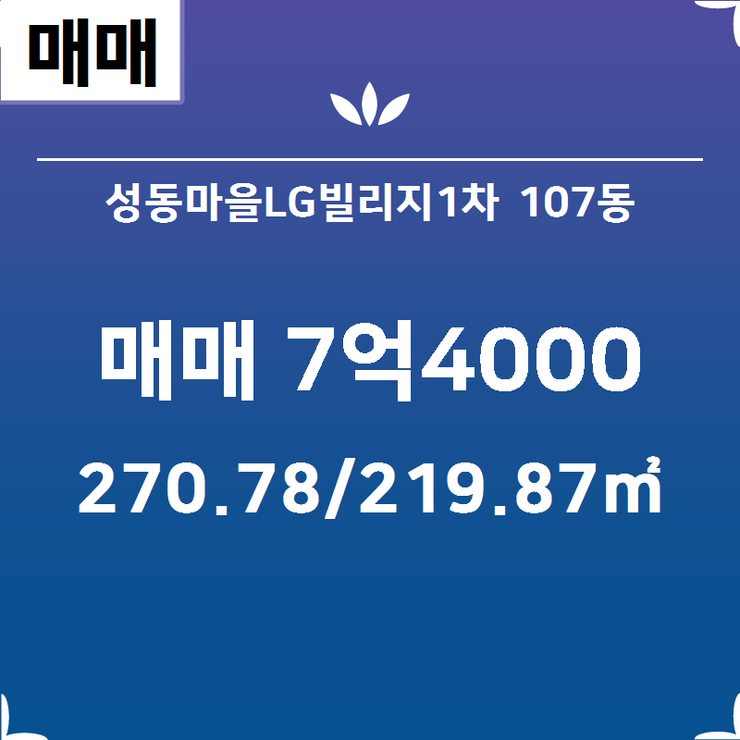 [성복동LG빌리지3차] 성복동 성동마을LG빌리지1차 107동 매매 7억4000 270.78/219.87 [성복역공인중개사사무소] 성복동부동산,성복동아파트전세,성복동아파트매매,성복동아파트월세,성복동아파트분양