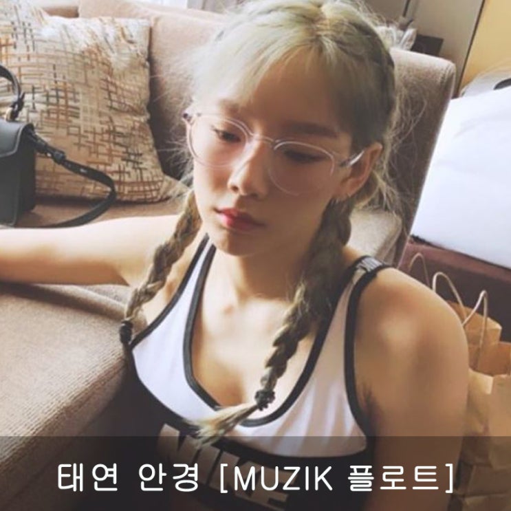  태연 안경 / 뮤지크 / MUZIK / 플로트 / 연예인 안경