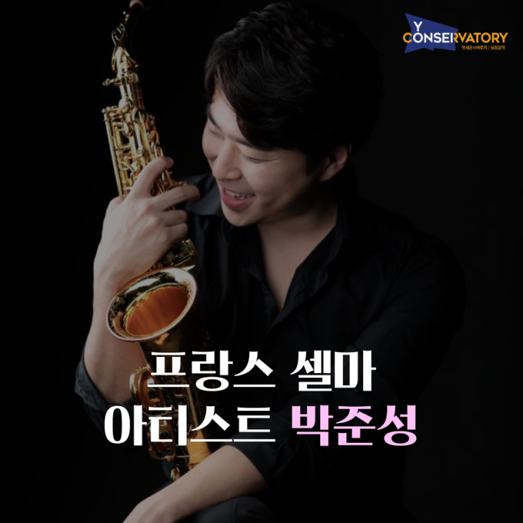  프랑스 셀마 아티스트 박준성 강사의 공연소식  <과학사랑 음악여행>