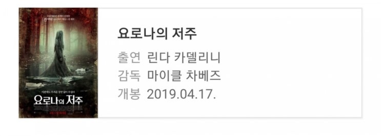  영화 리뷰)요로나의 저주